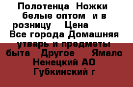 Полотенца «Ножки» белые оптом (и в розницу) › Цена ­ 170 - Все города Домашняя утварь и предметы быта » Другое   . Ямало-Ненецкий АО,Губкинский г.